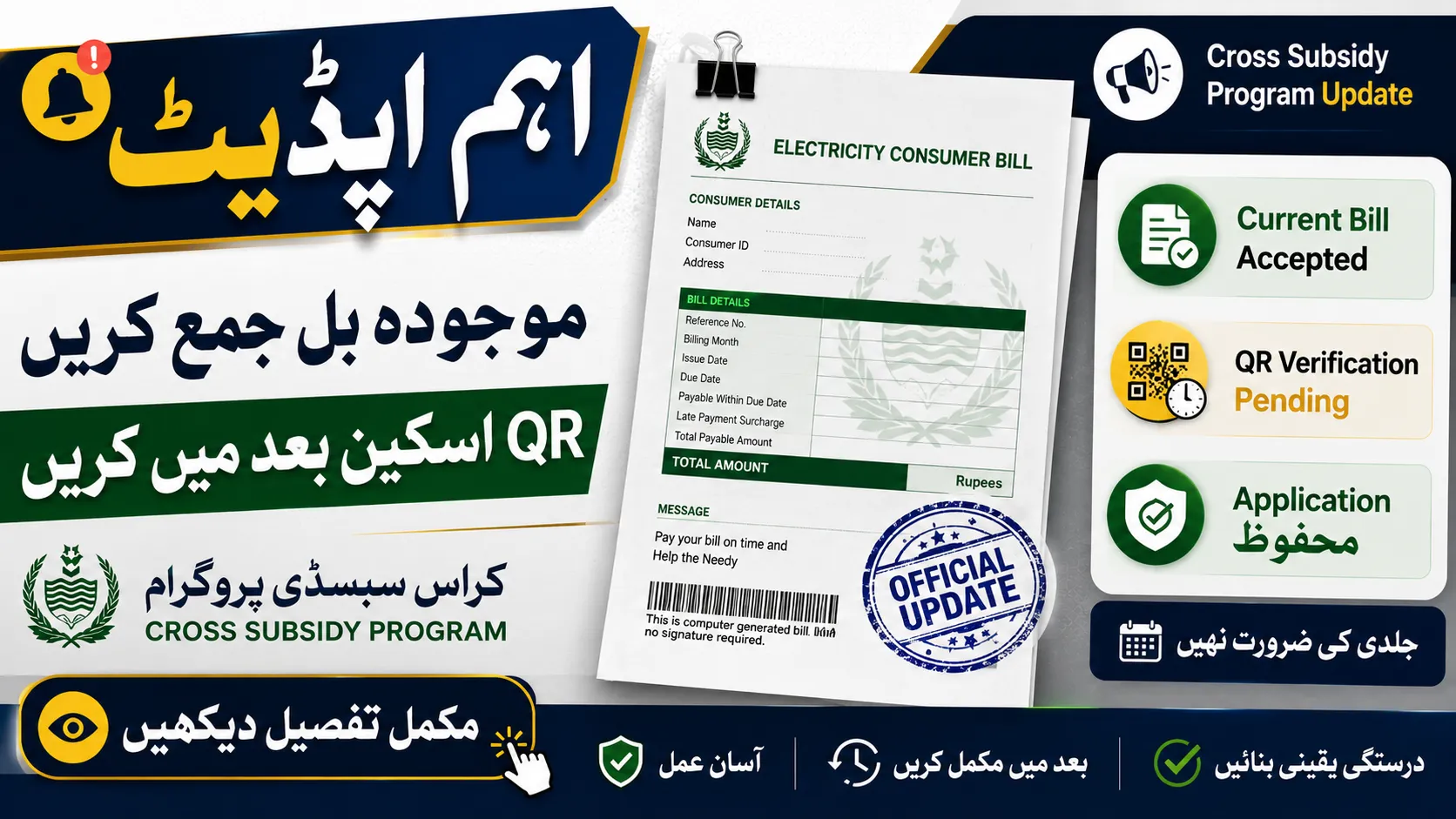 Cross Subsidy Program Update – Submit Current Bill, Complete QR Scan Later